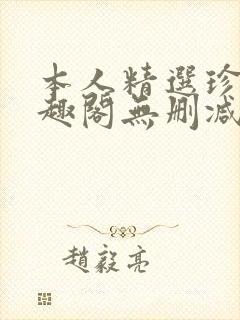 本人精选珍藏笔趣阁无删减封面