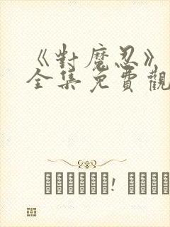 《对魔忍》动漫全集免费观