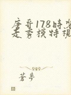 唐哥178时装走秀模特视频叫什么