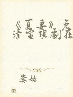 《夏妻》免费高清电视剧在线观看