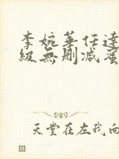 李婉华任达华三级无删减蜜桃成熟时2