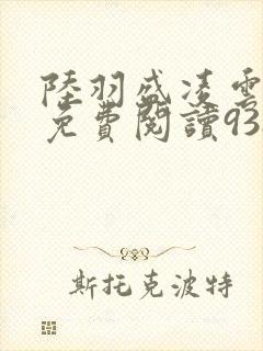 陆羽盛凌云全文免费阅读938