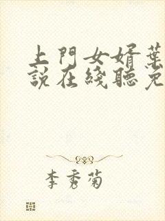 上门女婿叶辰小说在线听免费