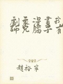 剧象漫画我家大师兄脑子有坑漫画免费阅读