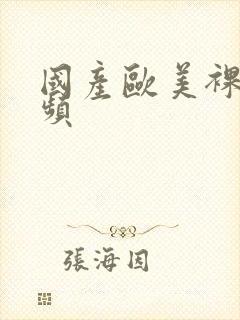 国产欧美裸体视频