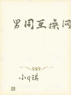 男同互操网址