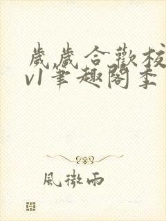 岁岁合欢校园1v1笔趣阁季茹封面