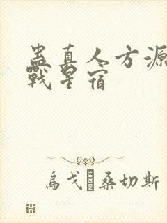 蛊真人方源巨阳战星宿封面