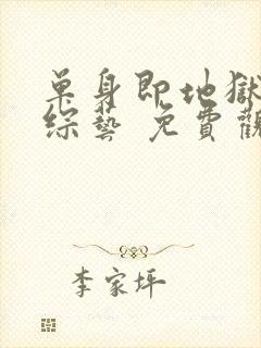 单身即地狱5 综艺 免费观看