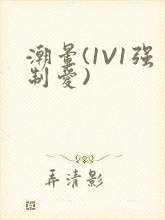 潮晕(1V1强制爱)