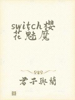 switch樱花魅魔