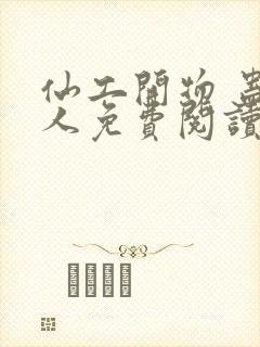 仙工开物 蛊道人免费阅读