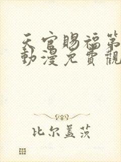 天官赐福第一季动漫免费观看完整版高清