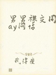 男男裸交同性gay网站