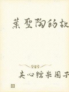 叶圣陶的故事封面