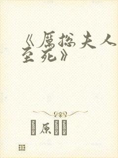 《厉总夫人罪不至死》