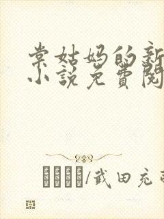 棠姑妈的新生活小说免费阅读