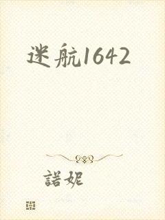 迷航1642封面