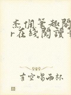 杰佣笔趣阁18r在线阅读笔趣阁最新章