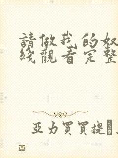 请做我的奴隶在线观看完整免费版