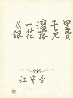 《一泻千里》金银花露免费阅读