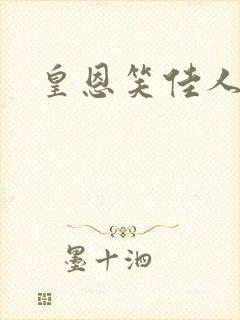皇恩笑佳人