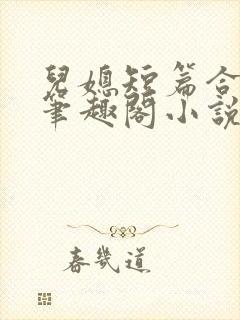 儿媳短篇合集_笔趣阁小说沈