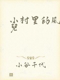小村里的风流事儿
