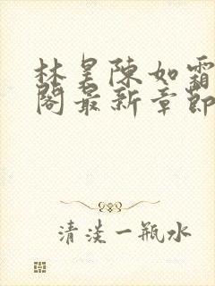 林昊陈如霜笔趣阁最新章节更新封面