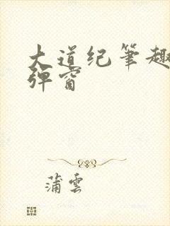 大道纪笔趣阁无弹窗