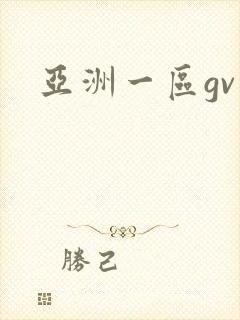 亚洲一区gv
