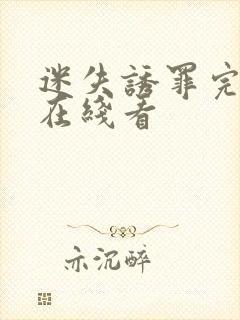 迷失诱罪完整版在线看