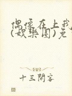 偶像在上我在下(娱乐圈)免费阅读