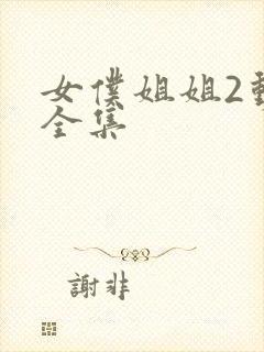 女仆姐姐2动漫全集