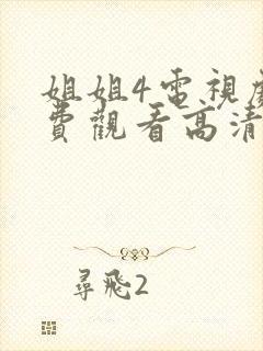 姐姐4电视剧免费观看高清