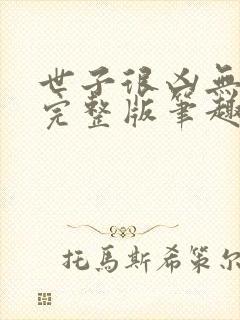 世子很凶无删减完整版笔趣阁封面