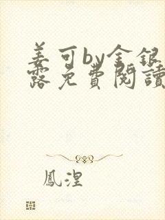 姜可by金银花露免费阅读全文在线阅读