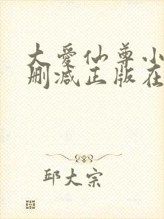 大爱仙尊小说无删减正版在线阅读封面