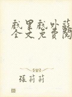 戏里戏外苏玛丽全文免费阅读封面