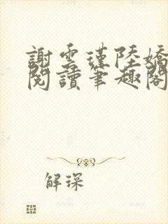 谢云瑾陆娇免费阅读笔趣阁封面