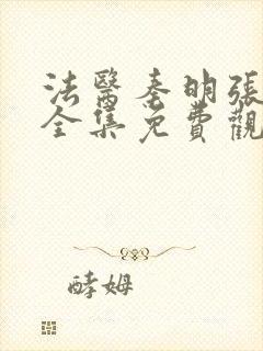 法医秦明张若昀全集免费观看