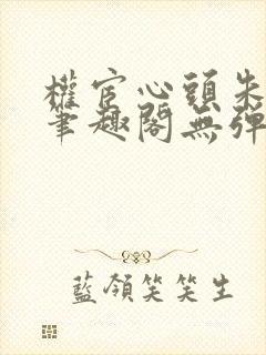 权宦心头朱砂痣笔趣阁无弹窗封面