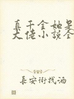 真千金她是全能大佬小说全文在线阅读