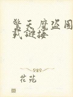 惊天魔盗团2下载链接