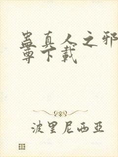 蛊真人之邪淫魔尊下载