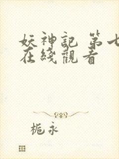 妖神记 第七季在线观看封面