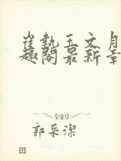 崔执玉文月鸢笔趣阁最新章节更新时