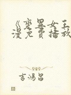 《变异女王》动漫免费播放全集