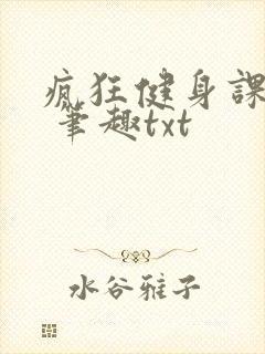 疯狂健身课李欣 笔趣txt