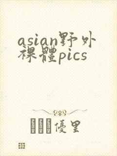 asian野外裸体pics封面